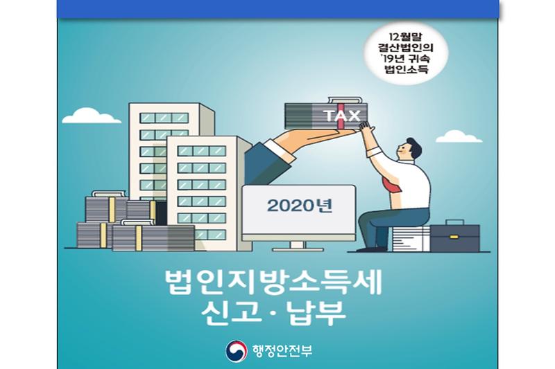 [법인지방소득세 신고·납부] 코로나19 극복 세정지원 실시 사진